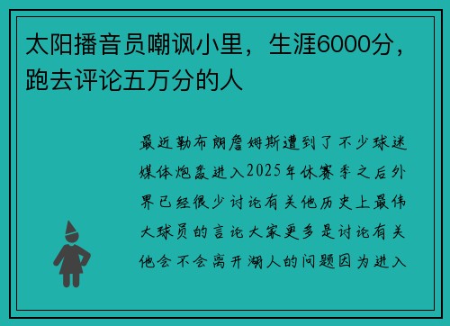 太阳播音员嘲讽小里，生涯6000分，跑去评论五万分的人