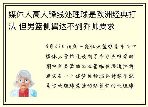 媒体人高大锋线处理球是欧洲经典打法 但男篮侧翼达不到乔帅要求