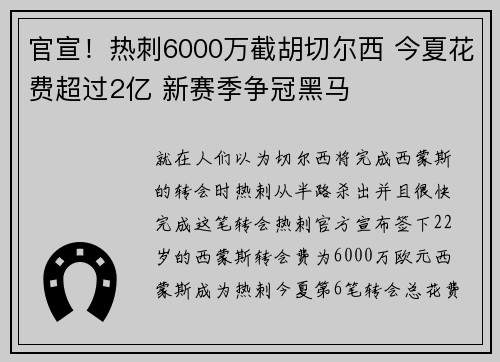 官宣！热刺6000万截胡切尔西 今夏花费超过2亿 新赛季争冠黑马