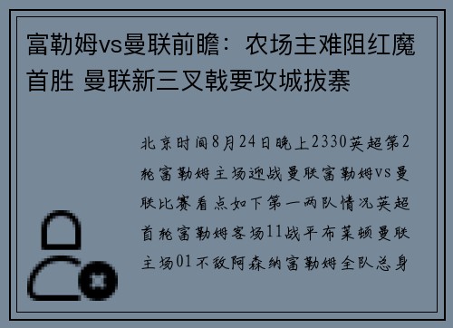 富勒姆vs曼联前瞻：农场主难阻红魔首胜 曼联新三叉戟要攻城拔寨
