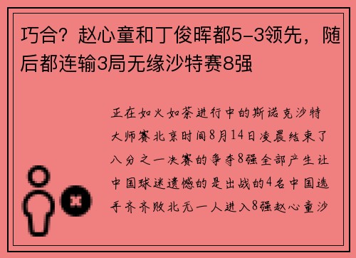 巧合？赵心童和丁俊晖都5-3领先，随后都连输3局无缘沙特赛8强