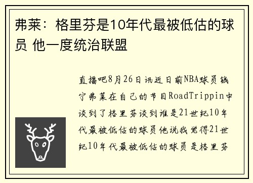 弗莱：格里芬是10年代最被低估的球员 他一度统治联盟