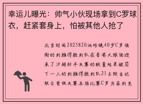 幸运儿曝光：帅气小伙现场拿到C罗球衣，赶紧套身上，怕被其他人抢了