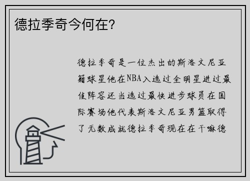 德拉季奇今何在？