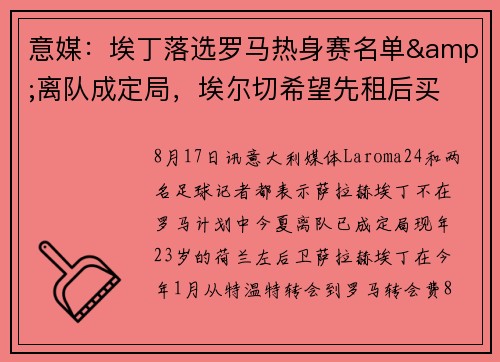 意媒：埃丁落选罗马热身赛名单&离队成定局，埃尔切希望先租后买