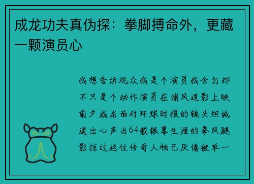 成龙功夫真伪探：拳脚搏命外，更藏一颗演员心