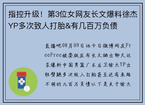 指控升级！第3位女网友长文爆料徐杰YP多次致人打胎&有几百万负债